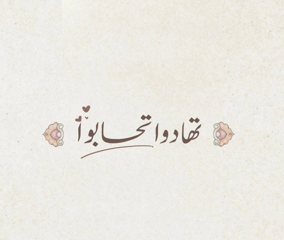 اهدي من تحب من عائلتك