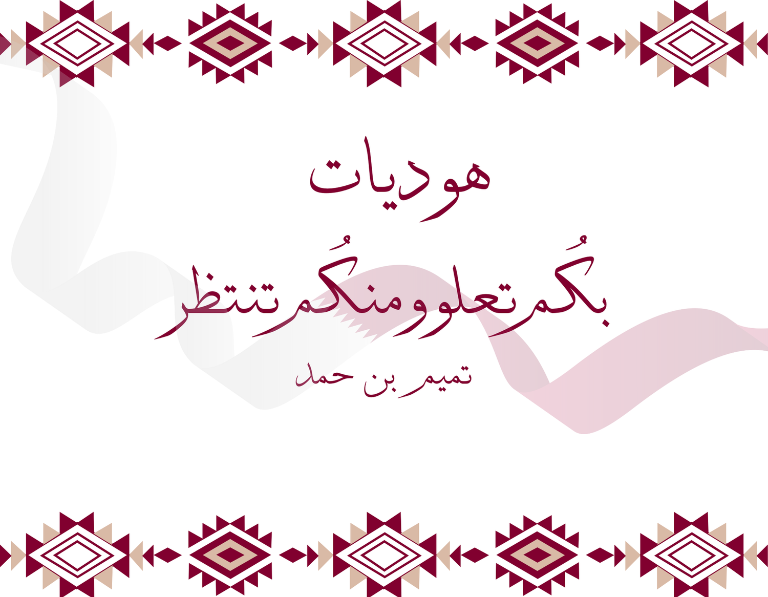 هوديات مميزة بكُم تعلو ومنكُم تنتظر
