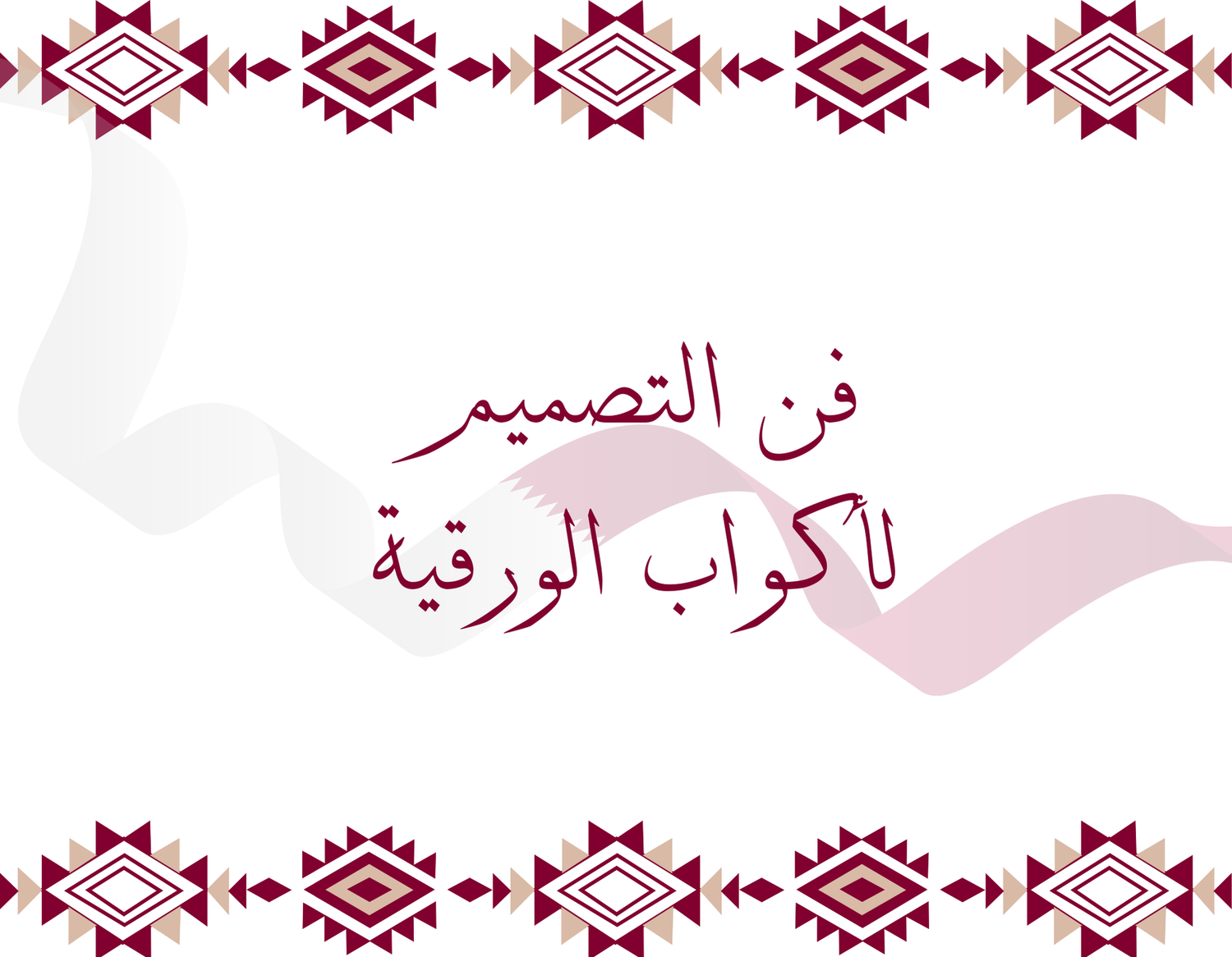 تصميم الأكواب الورقية