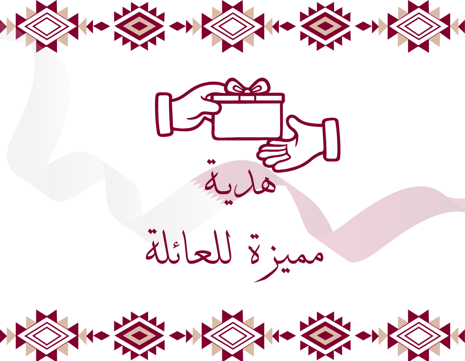 هدية مميزة للعائلة