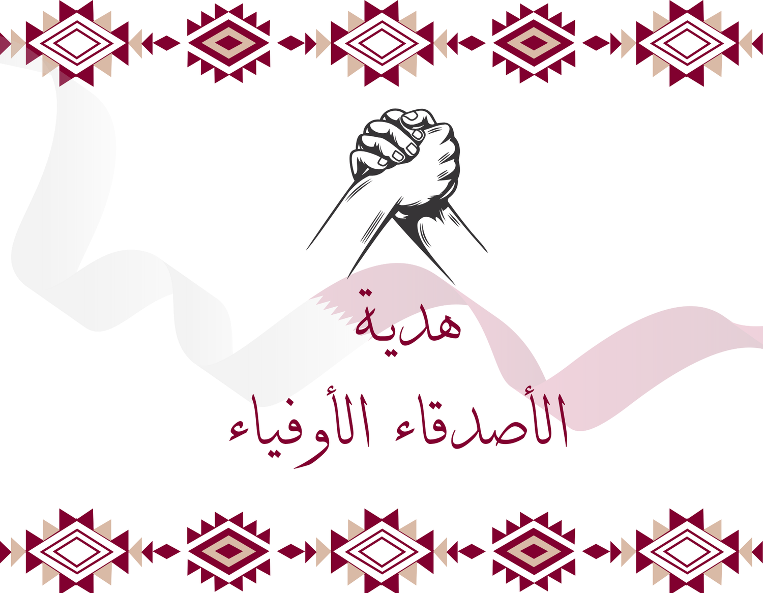 الأصدقاء اغلى هديه