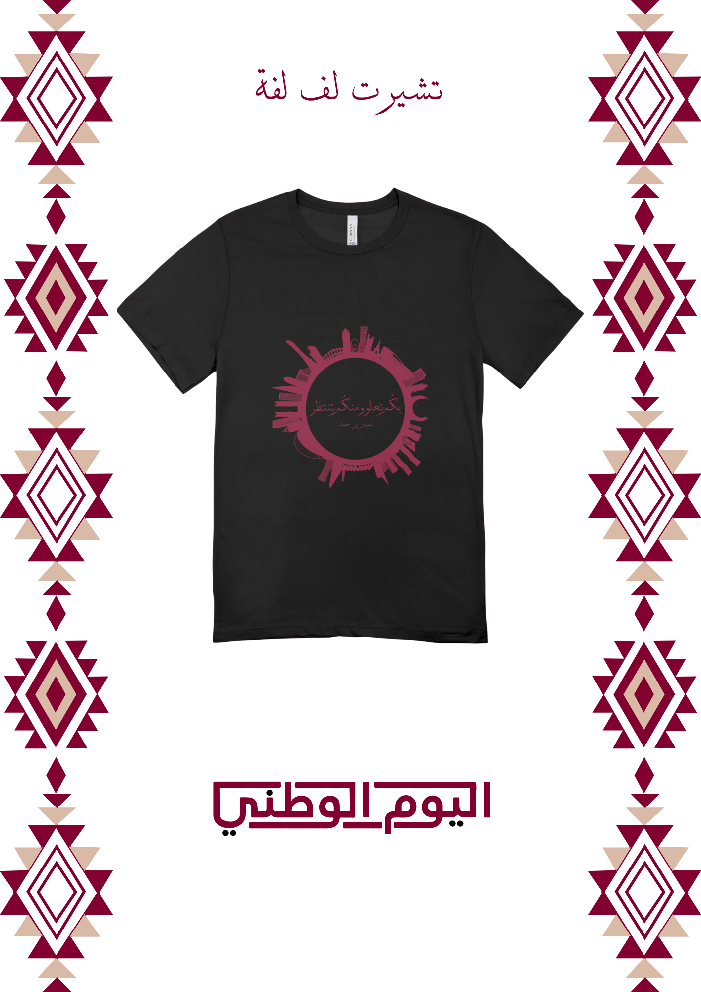 تي شيرت لف لفة