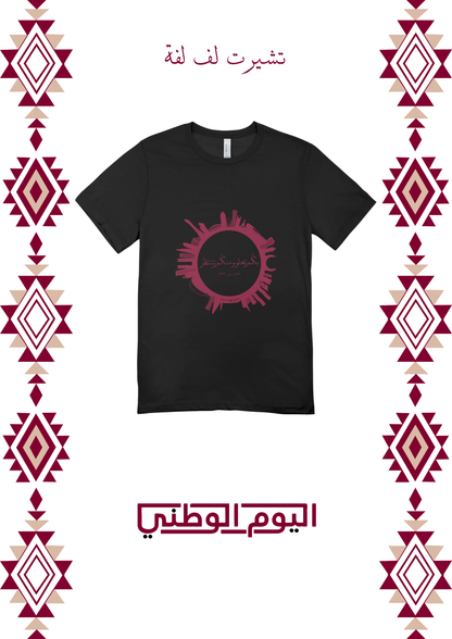 تي شيرت لف لفة