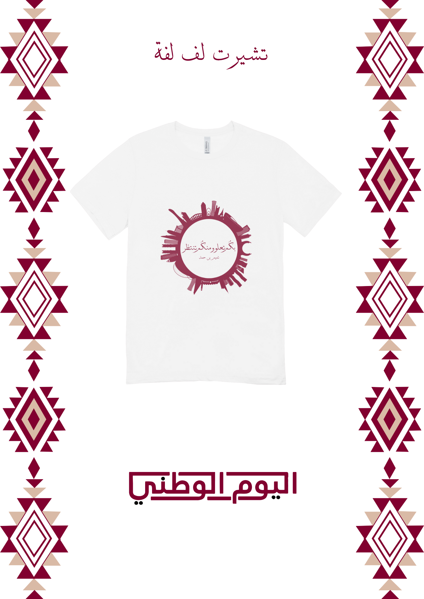 تي شيرت لف لفة