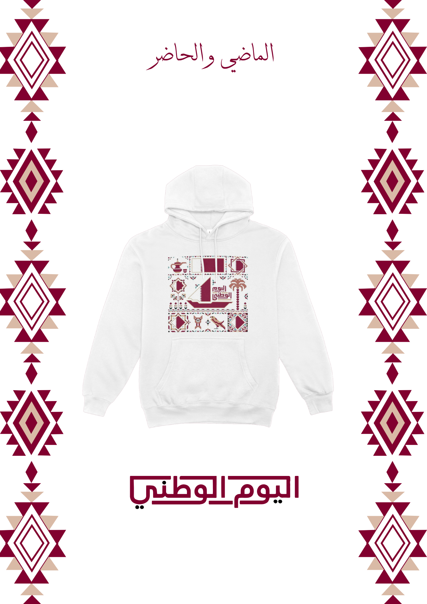 الماضي والحاضر