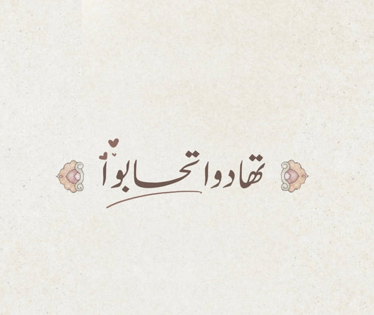 اهدي من تحب من عائلتك